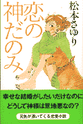 恋の神だのみ
