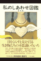 私のしあわせ図鑑 たまてばこ篇 私のしあわせ図鑑 たまてばこ篇 | 津田 直美 |本 | 通販 | Amazon