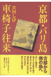 楽天ブックス: ほっこり京ぐらし - 大村しげ - 9784473015310 : 本