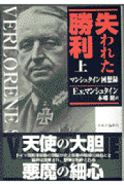 楽天ブックス: マンシュタイン元帥自伝 - 一軍人の生涯より 楽天ブックス: マンシュタイン元帥自伝 - 一軍人の生涯より