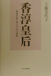 楽天ブックス 香淳皇后 昭和天皇と歩んだ二十世紀 工藤美代子 本