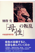 「母性」の叛乱