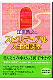 江原啓之のスピリチュアル人生相談室 [ 江原啓之 ]