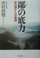 鄙の底力