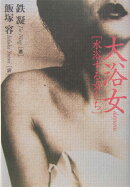 大浴女