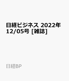 日経ビジネス　2022年12/05号 [雑誌]