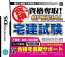 マル合格資格奪取！SPECIAL宅建試験