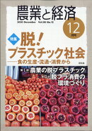 農業と経済 2020年 12月号 [雑誌]