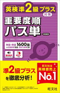 英検準2級プラス対策 重要度順パス単 [ 旺文社 ]