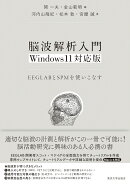 脳波解析入門　Windows11対応版