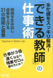 多忙感をスッキリ解消！「できる教師」の仕事術 時間を生み出し成果を上げる31の技術と習慣 [ Teacher’s　Skills　Lab ]