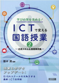 学びの質を高める！ICTで変える国語授業（2） 応用スキル＆実践事例集 [ 野中潤 ]