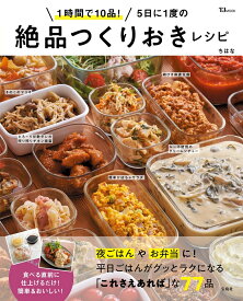 1時間で10品! 5日に1度の絶品つくりおきレシピ （TJMOOK） [ ちはな ]