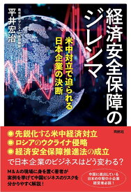 経済安全保障のジレンマ　米中対立で迫られる日本企業の決断 [ 平井宏治 ]