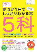 中1 要点が1冊でしっかりわかる本 5科