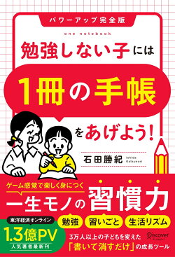 勉強しない子には「1冊の手帳」をあげよう！パワーアップ完全版