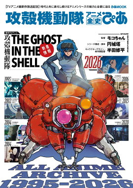 攻殻機動隊アニメ全史ぴあ
