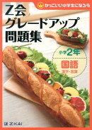Z会グレードアップ問題集（小学2年　国語　漢字・言葉）