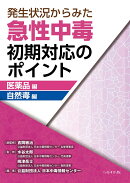 発生状況からみた急性中毒初期対応のポイントー医薬品編／自然毒編