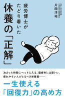 疲労博士がたどり着いた休養の「正解」』