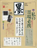 墨 2020年 12月号 [雑誌]