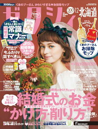 楽天ブックス ゼクシィ北海道 年 12月号 雑誌 リクルート 雑誌