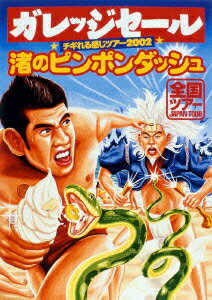 チギれる感じツアー2002 渚のピンポンダッシュ