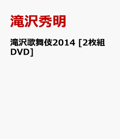 滝沢歌舞伎2014 [2枚組DVD] [ 滝沢秀明 ]