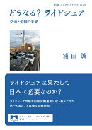 どうなる? ライドシェア