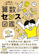 10歳までの算数貯金！ 一生数字に強くなる！ 算数センス図鑑 [ ぽこぴぃ ]