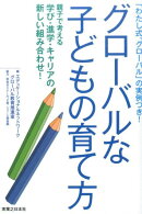 グローバルな子どもの育て方