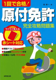 赤シート対応　1回で合格！原付免許完全攻略問題集 [ 長　信一 ]