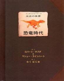 恐竜時代 エンサイクロペディア太古の世界 [ ロバート・サブダ ]