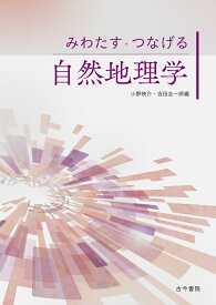 みわたす・つなげる自然地理学 （「みわたす・つなげる」シリーズ） [ 小野　映介 ]