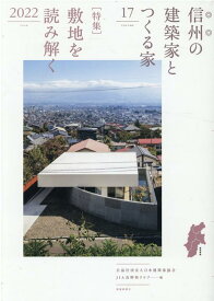 信州の建築家とつくる家（VOLUME　17（2022）） 特集：敷地を読み解く [ 日本建築家協会関東甲信越支部長野地域会 ]