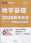 高卒認定スーパー実戦過去問題集（8　2026）