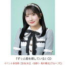 【楽天ブックス限定先着特典】【クレジットカード決済限定】ずっと君を探している(イベント参加券【5/6(水)】＜8部＞ 相川暖花(グループC)+オンラインラッキードロー抽選権＜グループサイン(グループC)＞)