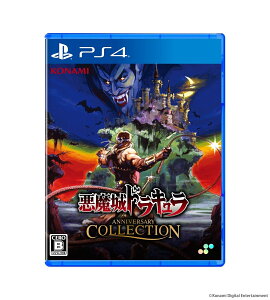 悪魔城ドラキュラ アニバーサリーコレクション　通常版　PS4版
