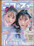 ニコ☆プチ 2020年 12月号 [雑誌]