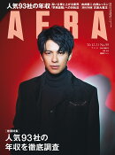 AERA (アエラ) 2020年 12/21 号【表紙:森崎ウィン】