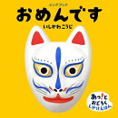 大型絵本＞おめんです