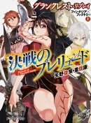 決戦のプレリュード