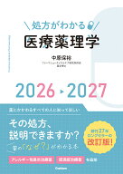 処方がわかる医療薬理学2026-2027 [ 中原保裕 ]