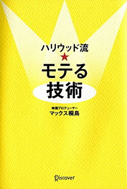 ハリウッド流 モテる技術