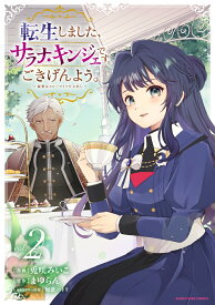 転生しました、サラナ・キンジェです。ごきげんよう。　～優雅なスローライフで大忙し～（2） （アース・スター　コミックス） [ 兎咲みいこ ]
