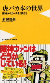 虎バカ本の世界 阪神タイガースを「読む」 （ワニブックス〈PLUS〉新書） [ 新保信長 ]