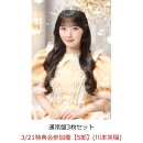 【楽天ブックス限定先着特典】【クレジットカード決済限定】【イベント対象】タイトル未定 (通常盤3枚セット)(3/21特典会参加権【5部】(川本笑瑠))