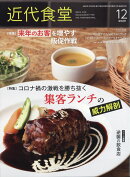近代食堂 2020年 12月号 [雑誌]
