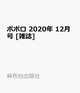 ポポロ 2020年 12月号 [雑誌]