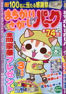 まちがいさがしパーク 2020年 12月号 [雑誌]